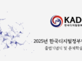 2025 한국디지털정부학회 출범기념식 및 춘계학술대회