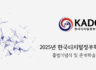 2025 한국디지털정부학회 출범기념식 및 춘계학술대회