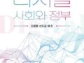 [신간 출판] 디지털 사회와 정부(은종환, 경상국립대)