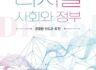 [신간 출판] 디지털 사회와 정부(은종환, 경상국립대)