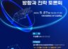 2025 AI 국가경쟁력 시대, 디지털정부의 방향과 전략 토론회