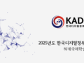 2025년도 한국디지털정부학회 하계국제학술대회