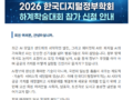 2026 한국디지털정부학회 하계학술대회 참가 신청 안내
