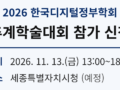 2026 한국디지털정부학회 추계학술대회 참가 신청 안내